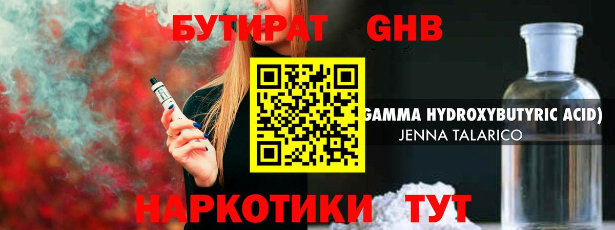 БУТИРАТ бутандиол  Вход с VPN  Аксай 